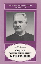 Сергей Александрович Бутурлин. 1872-1938