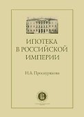 Ипотека в Российской империи - 0