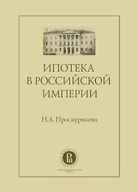 Ипотека в Российской империи