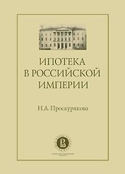 Ипотека в Российской империи