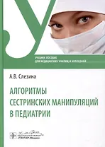 Алгоритмы сестринских манипуляций в педиатрии. Учебное пособие для медицинских училищ и колледжей