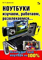 Ноутбуки Изучаем работаем развлекаемся (мягк) (Справочник потребителя). Дьяконов В. (Трэнтэкс)