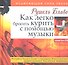 Как легко бросить курить с помощью музыки.(+CD) - 0