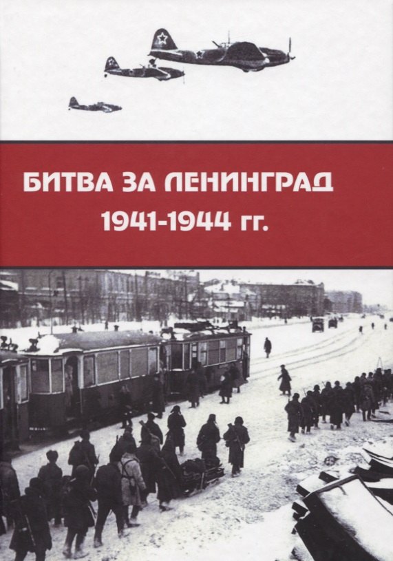 

Битва за Ленинград 1941–1944 гг.