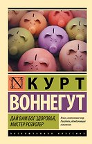 Дай Вам Бог здоровья, мистер Розуотер