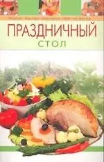 Праздничный стол