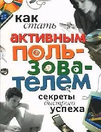 Как стать активным пользователем: Секреты быстрого успеха