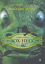 Тайна озера Лох-Несс : Роман