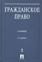 Гражданское право: учебник. В 3 т. Т. 2. 5 - е изд., перераб. и доп.