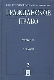 Гражданское право: учебник. В 3 т. Т. 2. 5 - е изд., перераб. и доп.