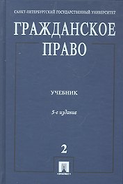 Гражданское право: учебник. В 3 т. Т. 2. 5 - е изд., перераб. и доп.