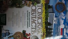Путеводитель по Томской области (ПИ)