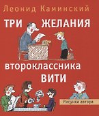Три желания второклассника Вити - 0