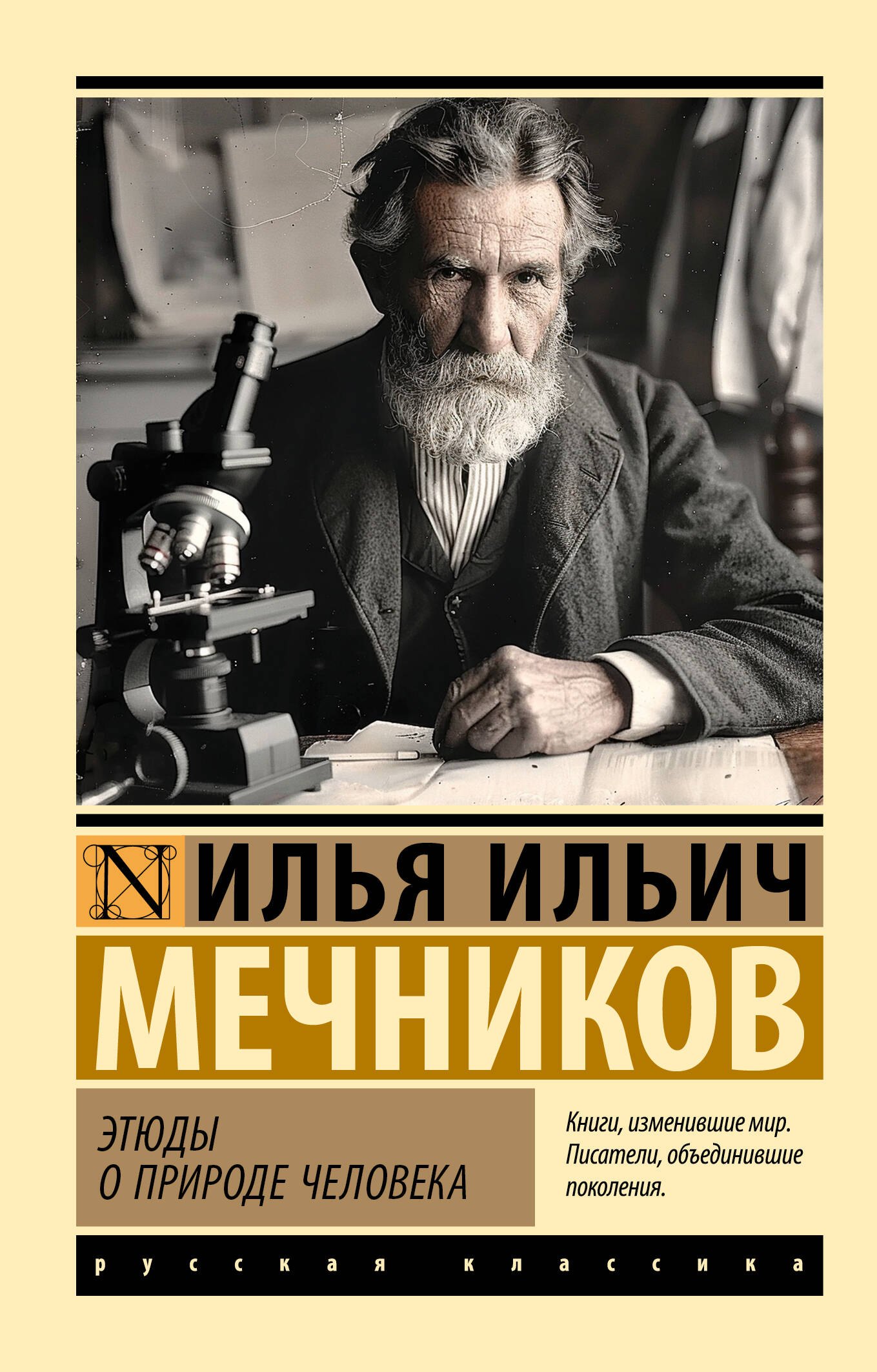 

Этюды о природе человека