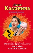 Одиноким предоставляется автомойка, или Умри богатым! : роман