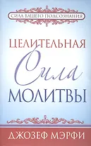 Целительная сила молитвы