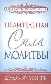 Целительная сила молитвы