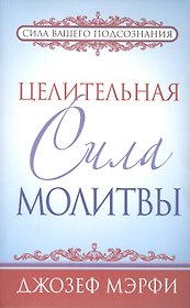 Целительная сила молитвы