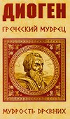 Диоген. Греческий мудрец - 0