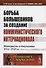 Борьба большевиков за создание Коммунистического Интернационала. Материалы и документы 1914-1919 гг. - 0