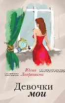Девочки мои