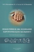Объективное обследование хирургического больного. Руководство для студентов - 0