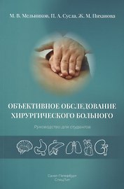 Объективное обследование хирургического больного. Руководство для студентов