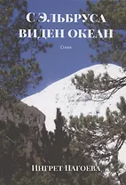 С Эльбруса виден океан