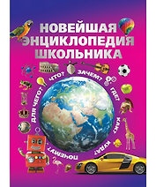 Новейшая энциклопедия школьника
