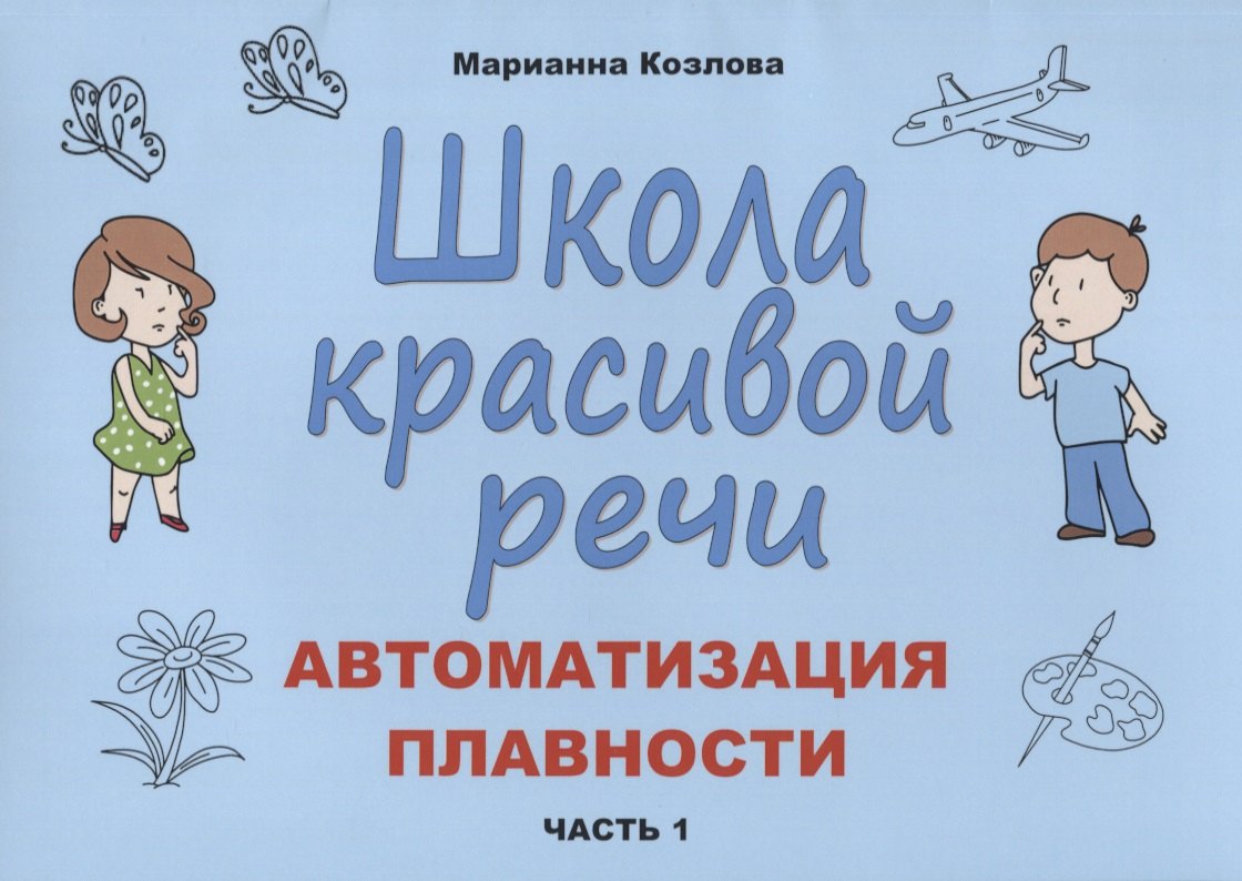 

Школа красивой речи Автоматизация плавности Ч.1 (м) Козлова