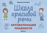 Школа красивой речи Автоматизация плавности Ч.1 (м) Козлова