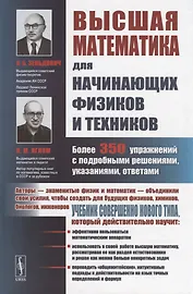 Высшая математика для начинающих физиков и техников / Изд.2