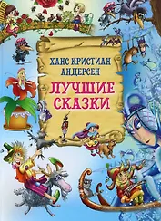 Лучшие сказки