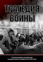 Трагедия войны. Гуманитарное измерение вооруженных конфликтов XX века