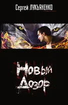 Новый Дозор : фантаст. роман