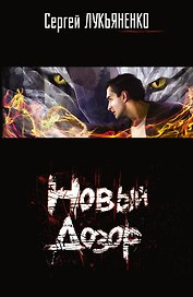 Новый Дозор : фантаст. роман