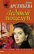 Ледяной поцелуй : роман