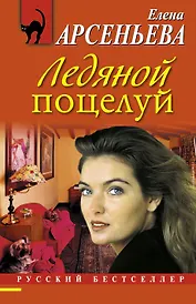 Ледяной поцелуй : роман