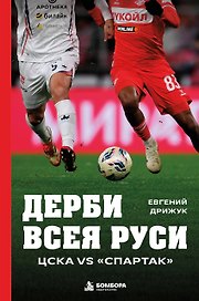 Дерби всея Руси. ЦСКА vs "Спартак"