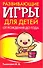 Развивающие игры для детей от рождения до года - 0