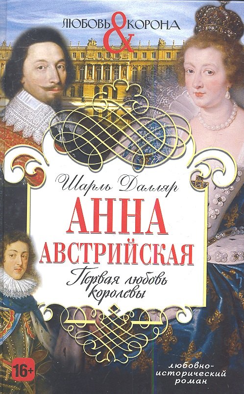 

Анна Австрийская. Первая любовь королевы