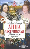 Анна Австрийская. Первая любовь королевы