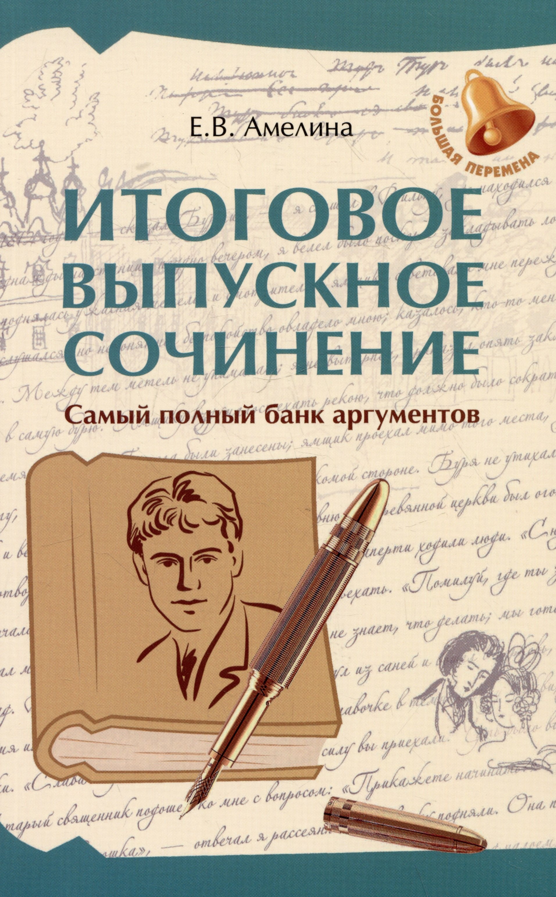 

Итоговое выпускное сочинение: самый полный банк аргументов