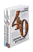 Комплект «Сорок уроков русского» (комплект из 2 книг) - 0