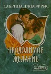 МШ.Неодолимое желание