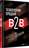 Технологии продаж B2B. Прокачиваем навыки продавцов на примере IT-сферы - 1