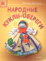 Народные куклы-обереги