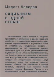Социализм в одной стране