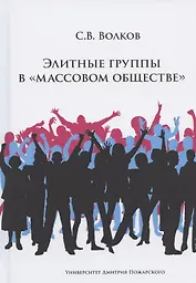 Элитные группы в "массовом обществе"