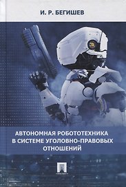 Автономная робототехника в системе уголовно-правовых отношений. Монография